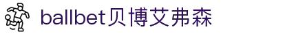 ballbet贝博艾弗森(体育科技有限公司)官方网站